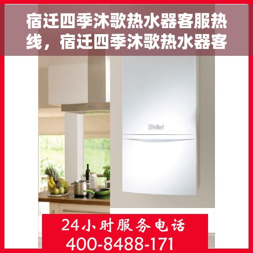 宿迁四季沐歌热水器客服热线，宿迁四季沐歌热水器客服热线，专业解答，贴心服务