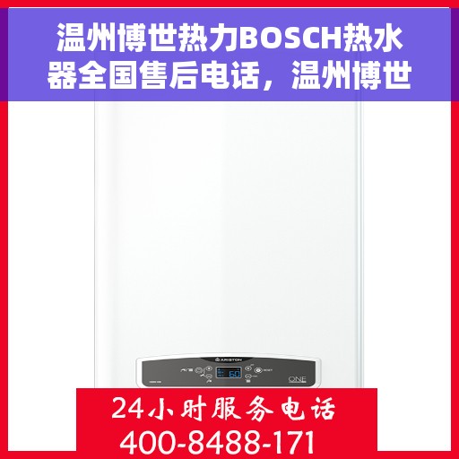 温州博世热力BOSCH热水器全国售后电话，温州博世热力BOSCH热水器售后服务热线与电话全攻略