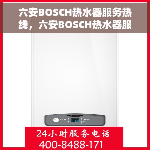 六安BOSCH热水器服务热线，六安BOSCH热水器服务热线，专业解决您的热水需求与问题