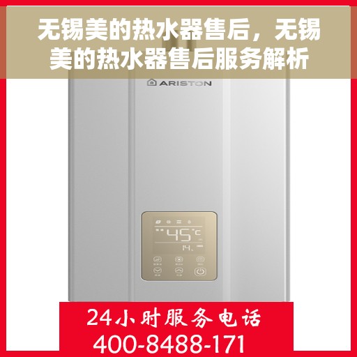 无锡美的热水器售后，无锡美的热水器售后服务解析