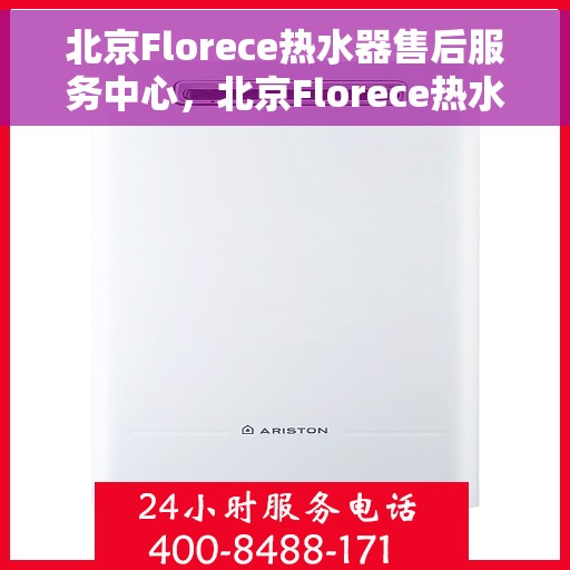 北京Florece热水器售后服务中心，北京Florece热水器售后服务中心，专业维修，贴心服务