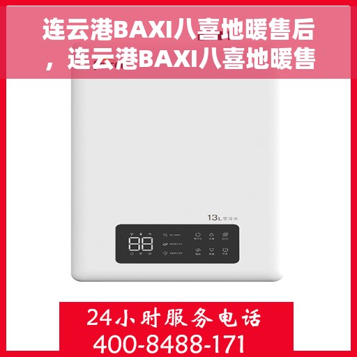 连云港BAXI八喜地暖售后，连云港BAXI八喜地暖售后服务保障