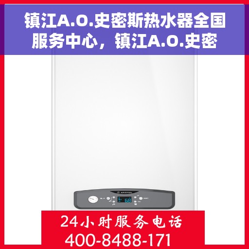 镇江A.O.史密斯热水器全国服务中心，镇江A.O.史密斯热水器全国售后服务中心，专业维修，贴心服务