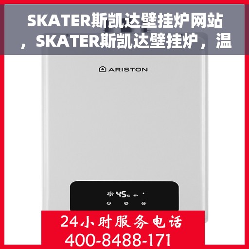 SKATER斯凯达壁挂炉网站，SKATER斯凯达壁挂炉，温暖生活的专业之选