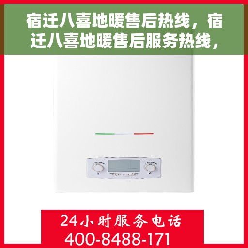 宿迁八喜地暖售后热线，宿迁八喜地暖售后服务热线，专业解决您的温暖问题