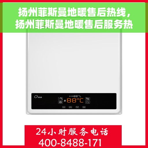 扬州菲斯曼地暖售后热线，扬州菲斯曼地暖售后服务热线，专业解决您的温暖问题