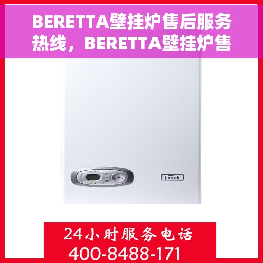 BERETTA壁挂炉售后服务热线，BERETTA壁挂炉售后服务热线，专业团队，贴心保障