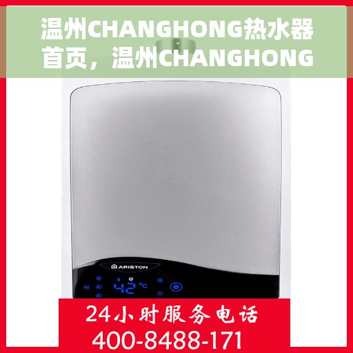 温州CHANGHONG热水器首页，温州CHANGHONG热水器，品质之选，温暖从此开始