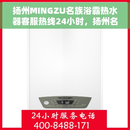 扬州MINGZU名族浴霸热水器客服热线24小时，扬州名族浴霸热水器全天候客服热线，贴心服务随时在线
