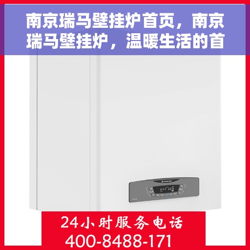 南京瑞马壁挂炉首页，南京瑞马壁挂炉，温暖生活的首选门户首页