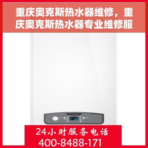 重庆奥克斯热水器维修，重庆奥克斯热水器专业维修服务