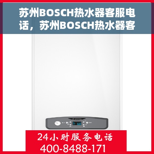 苏州BOSCH热水器客服电话，苏州BOSCH热水器客服热线，专业解答与售后无忧服务