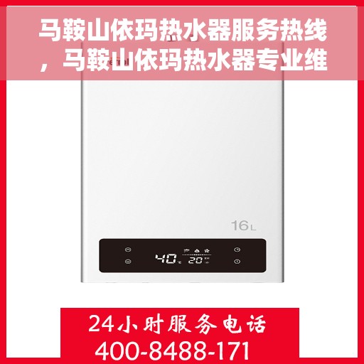 马鞍山依玛热水器服务热线，马鞍山依玛热水器专业维修服务热线