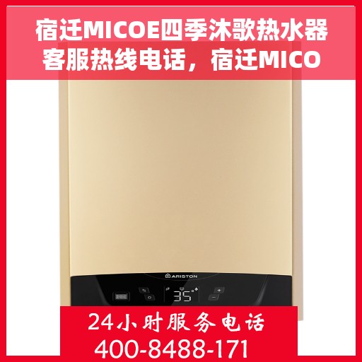 宿迁MICOE四季沐歌热水器客服热线电话，宿迁MICOE四季沐歌热水器客服热线详解