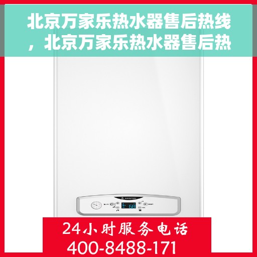 北京万家乐热水器售后热线，北京万家乐热水器售后热线，专业维修与贴心服务同步进行