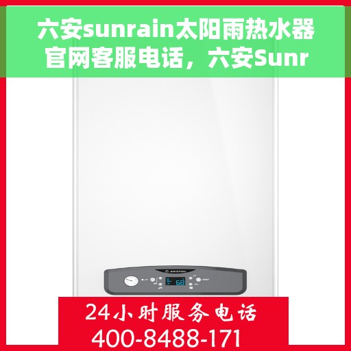 六安sunrain太阳雨热水器官网客服电话，六安Sunrain太阳雨热水器官网客服热线及售后服务电话