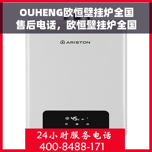 OUHENG欧恒壁挂炉全国售后电话，欧恒壁挂炉全国售后电话及维修服务指南