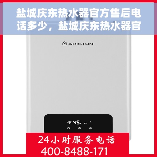 盐城庆东热水器官方售后电话多少，盐城庆东热水器官方售后联系电话公布