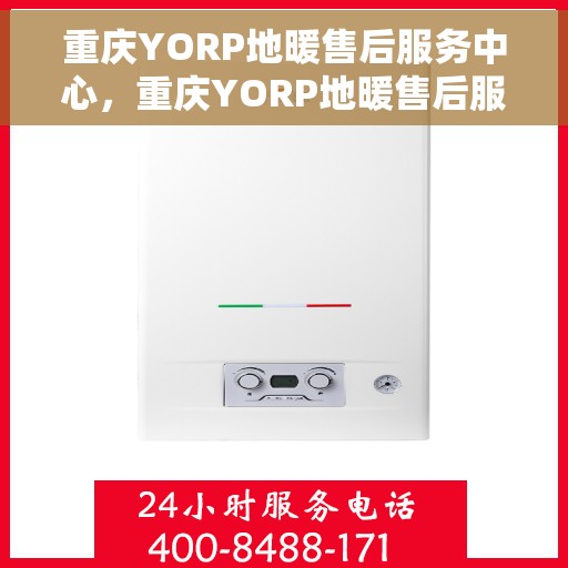 重庆YORP地暖售后服务中心，重庆YORP地暖售后服务中心，专业维修，贴心服务