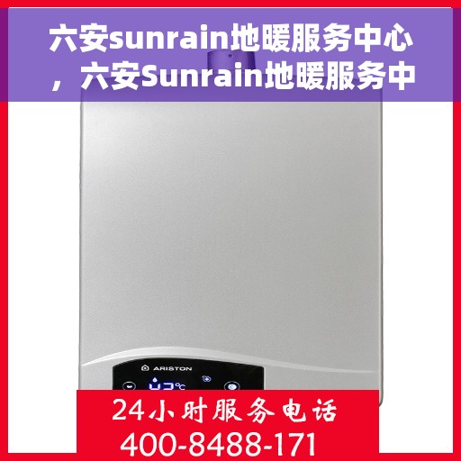 六安sunrain地暖服务中心，六安Sunrain地暖服务中心，专业温暖您的生活
