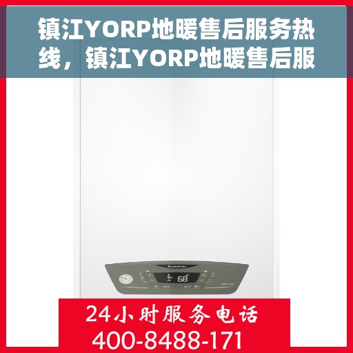 镇江YORP地暖售后服务热线，镇江YORP地暖售后服务热线，专业团队，贴心服务，为您的温暖保驾护航