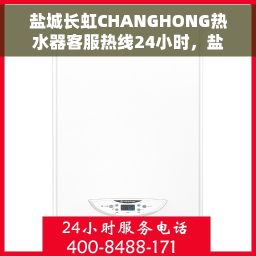 盐城长虹CHANGHONG热水器客服热线24小时，盐城长虹CHANGHONG热水器全天候客服热线支持