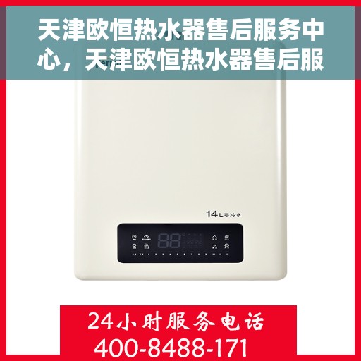 天津欧恒热水器售后服务中心，天津欧恒热水器售后服务中心，专业维修，贴心服务