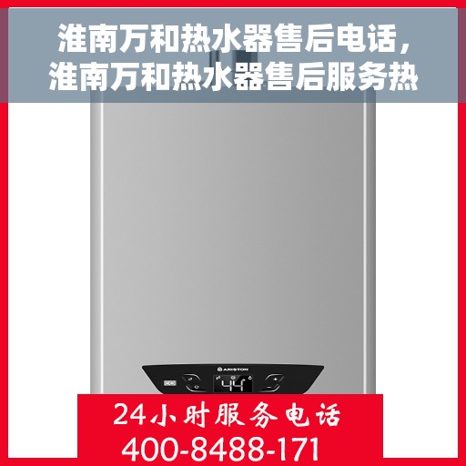 淮南万和热水器售后电话，淮南万和热水器售后服务热线及电话一览