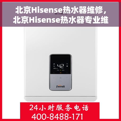 北京Hisense热水器维修，北京Hisense热水器专业维修服务