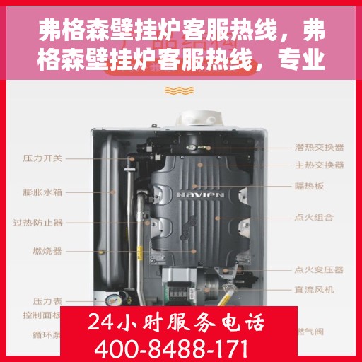 弗格森壁挂炉客服热线，弗格森壁挂炉客服热线，专业解答，温暖您的生活