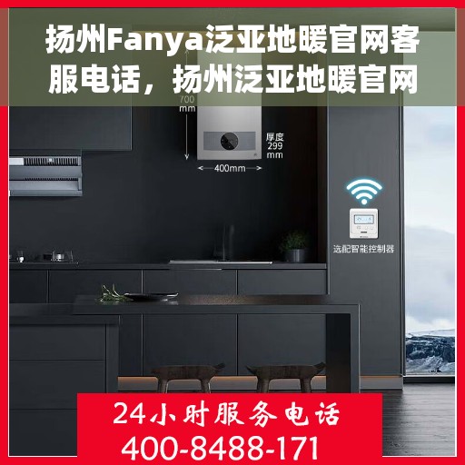 扬州Fanya泛亚地暖官网客服电话,扬州泛亚地暖官网客服热线电话查询 扬州Fanya泛亚地暖官网客服电话,扬州泛亚地暖官网客服热线电话查询