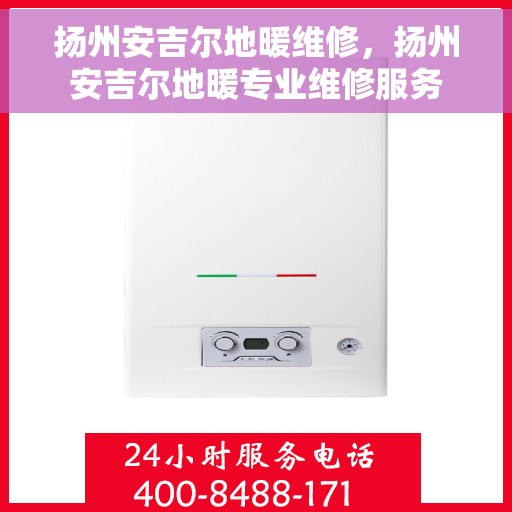 扬州安吉尔地暖维修,扬州安吉尔地暖专业维修服务 扬州安吉尔地暖维修,扬州安吉尔地暖专业维修服务