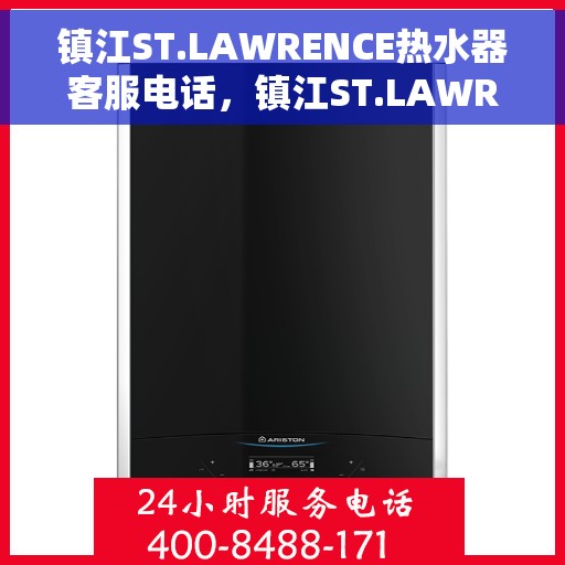 镇江ST.LAWRENCE热水器客服电话，镇江ST.LAWRENCE热水器客服热线及咨询专线