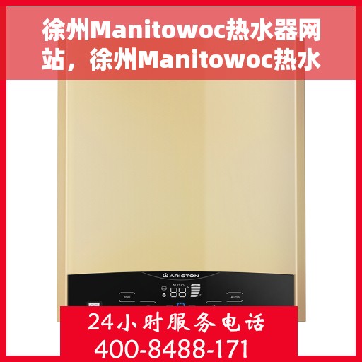 徐州Manitowoc热水器网站，徐州Manitowoc热水器官网，专业品质，温暖您的生活
