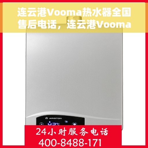 连云港Vooma热水器全国售后电话，连云港Vooma热水器售后服务热线及电话支持指南