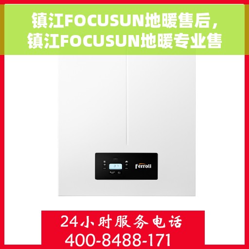 镇江FOCUSUN地暖售后，镇江FOCUSUN地暖专业售后服务保障