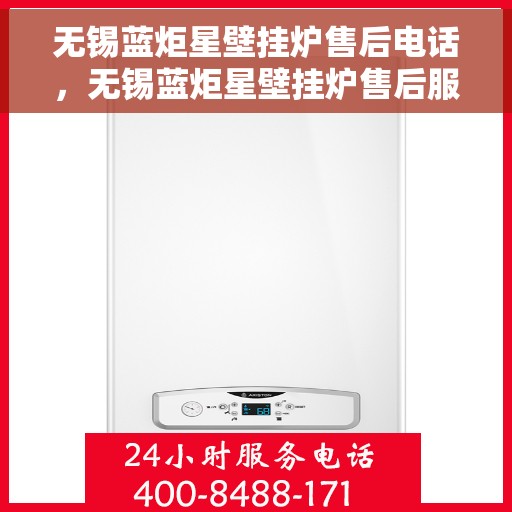 无锡蓝炬星壁挂炉售后电话，无锡蓝炬星壁挂炉售后服务热线及电话全攻略