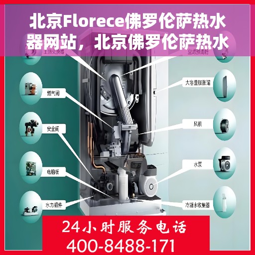 北京Florece佛罗伦萨热水器网站，北京佛罗伦萨热水器官网，专业品质，智能生活的温暖之选