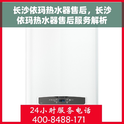 长沙依玛热水器售后，长沙依玛热水器售后服务解析
