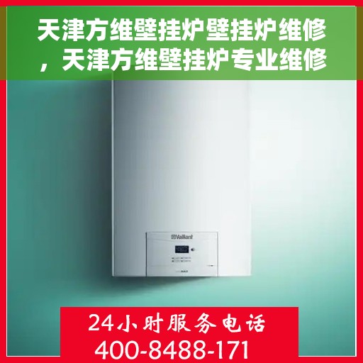 天津方维壁挂炉壁挂炉维修，天津方维壁挂炉专业维修服务