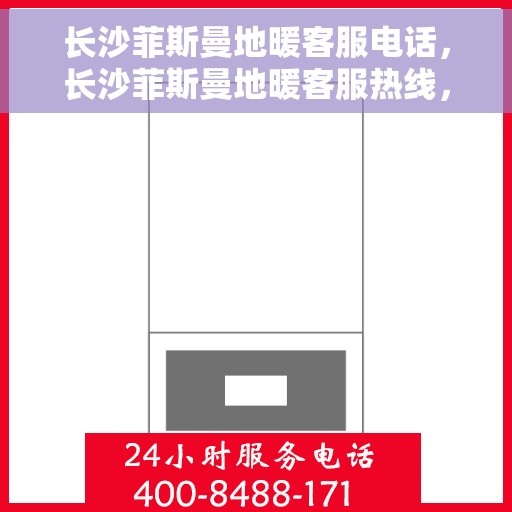 长沙菲斯曼地暖客服电话,长沙菲斯曼地暖客服热线,专业解答,温暖您的每一个冬天 长沙菲斯曼地暖客服电话,长沙菲斯曼地暖客服热线,专业解答,温暖您的每一个冬天