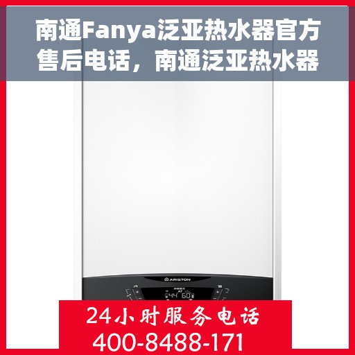 南通Fanya泛亚热水器官方售后电话，南通泛亚热水器售后服务中心联系电话