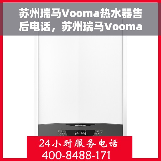 苏州瑞马Vooma热水器售后电话，苏州瑞马Vooma热水器售后服务热线及电话全解析