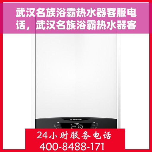 武汉名族浴霸热水器客服电话，武汉名族浴霸热水器客服热线及售后支持服务指南