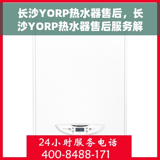 长沙YORP热水器售后，长沙YORP热水器售后服务解析