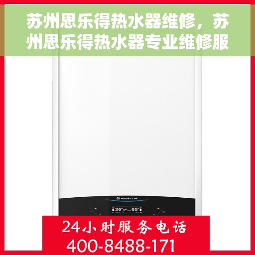 苏州思乐得热水器维修，苏州思乐得热水器专业维修服务
