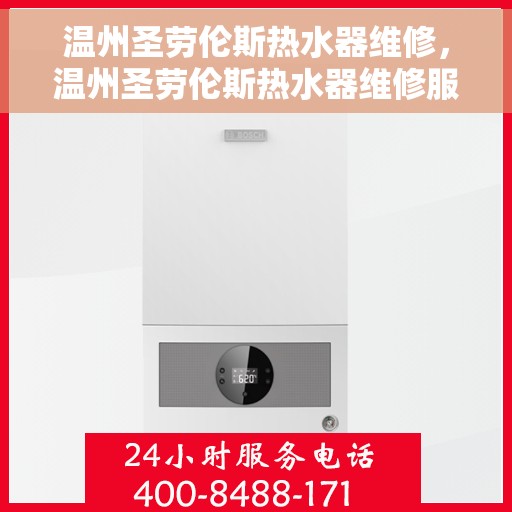 温州圣劳伦斯热水器维修，温州圣劳伦斯热水器维修服务详解