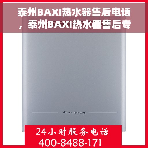 泰州BAXI热水器售后电话,泰州BAXI热水器售后专业维修服务电话公布 泰州BAXI热水器售后电话,泰州BAXI热水器售后专业维修服务电话公布