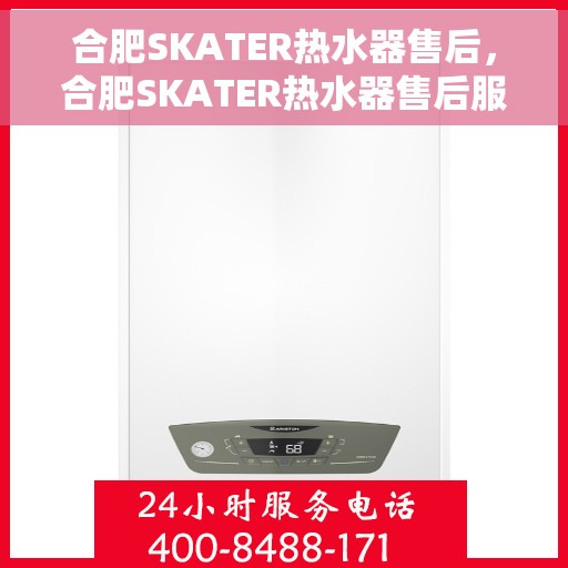 合肥SKATER热水器售后，合肥SKATER热水器售后服务解析