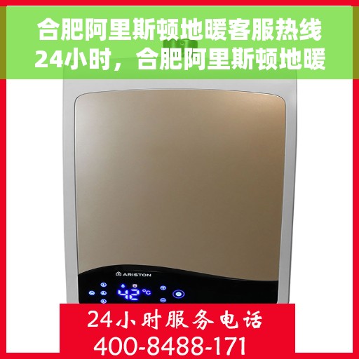 合肥阿里斯顿地暖客服热线24小时,合肥阿里斯顿地暖全天候客服热线,温暖连接不打烊 合肥阿里斯顿地暖客服热线24小时,合肥阿里斯顿地暖全天候客服热线,温暖连接不打烊